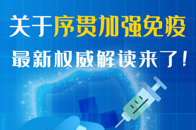 圖解丨“序貫”怎么打？與第3針有什么區(qū)別？專家這樣解答