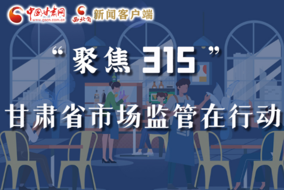 圖解|甘肅全力保護(hù)消費(fèi)者權(quán)益，不止“315”這一天！