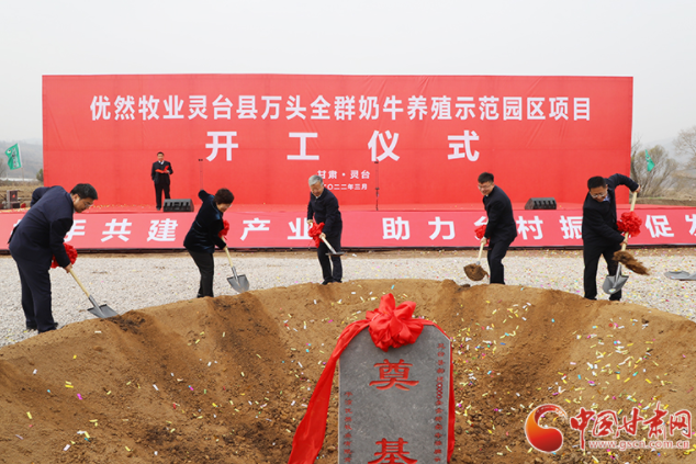 總投資7.2億元！優(yōu)然牧業(yè)靈臺縣萬頭全群奶牛養(yǎng)殖示范園區(qū)項(xiàng)目開工