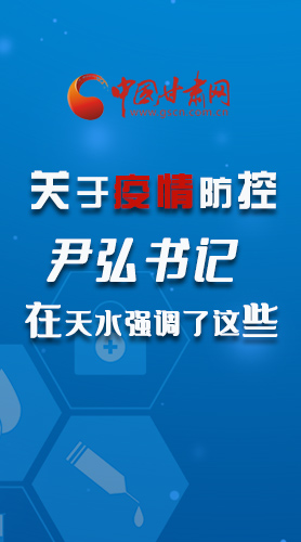 圖解|關(guān)于疫情防控 尹弘書記在天水強調(diào)了這些！