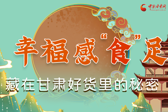 圖解|幸?！笆场弊?，藏在甘肅好貨里的秘密