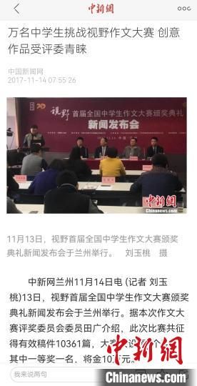 《視野》編輯部2017年舉行首屆全國(guó)中學(xué)生作文大賽，收到了萬余作品。　新聞報(bào)道截圖