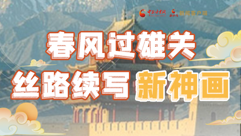 【奮進(jìn)新征程 建功新時(shí)代 喜迎省第十四次黨代會(huì)】春風(fēng)過(guò)雄關(guān) 絲路續(xù)寫新神畫