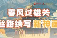 【奮進(jìn)新征程 建功新時代 喜迎省第十四次黨代會】春風(fēng)過雄關(guān) 絲路續(xù)寫新神畫