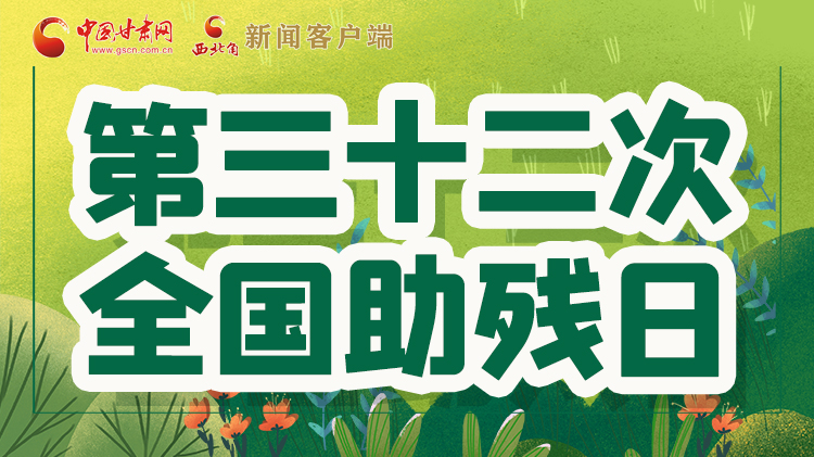 海報(bào)| 關(guān)愛殘疾人，不止是在這個(gè)日子里