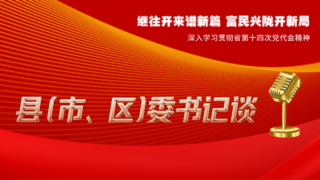 【學習貫徹省黨代會精神·縣（市、區(qū)）委書記談（3）】孫根林：開創(chuàng)縣域經(jīng)濟高質(zhì)量發(fā)展新局面