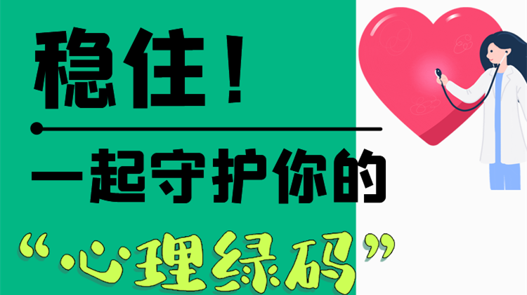 長圖|穩(wěn)??！一起守護(hù)你的“心理綠碼”