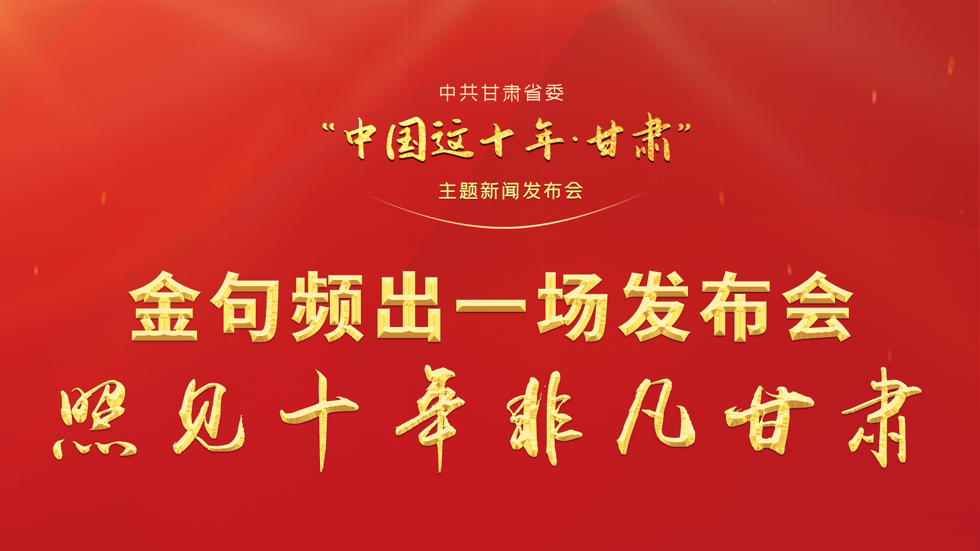 金句頻出 一場(chǎng)發(fā)布會(huì)，照見十年非凡甘肅