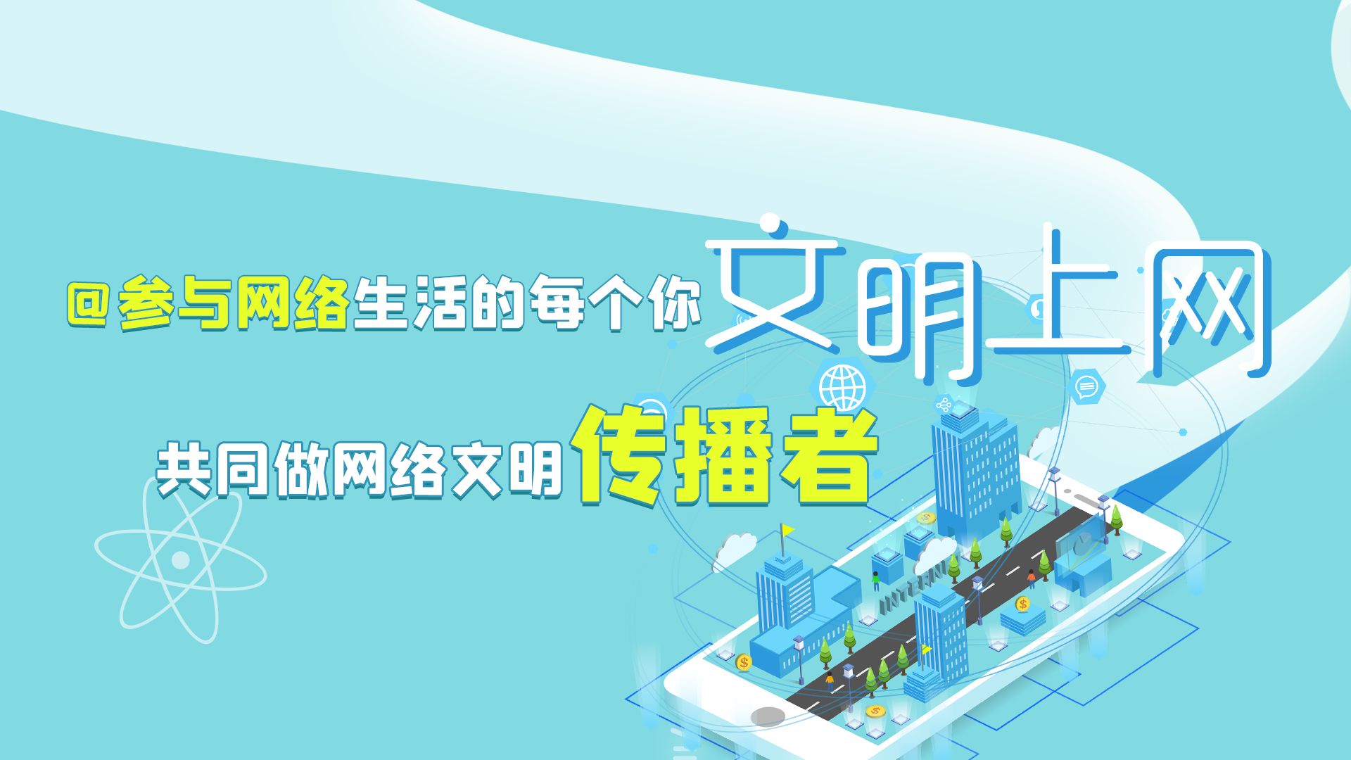 @參與網(wǎng)絡(luò)生活的每個你 文明上網(wǎng)，共同做網(wǎng)絡(luò)文明傳播者