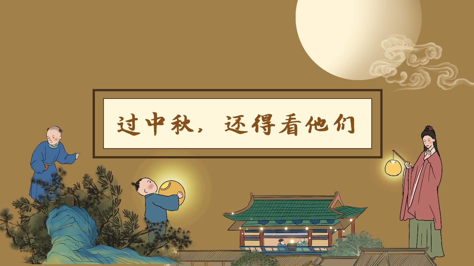 【網(wǎng)絡(luò)中國(guó)節(jié)·中秋】手繪長(zhǎng)圖|過(guò)中秋，還得看他們