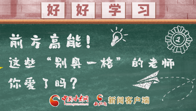 微海報(bào)|前方高能！這些“別具一格”的老師你愛(ài)了嗎？