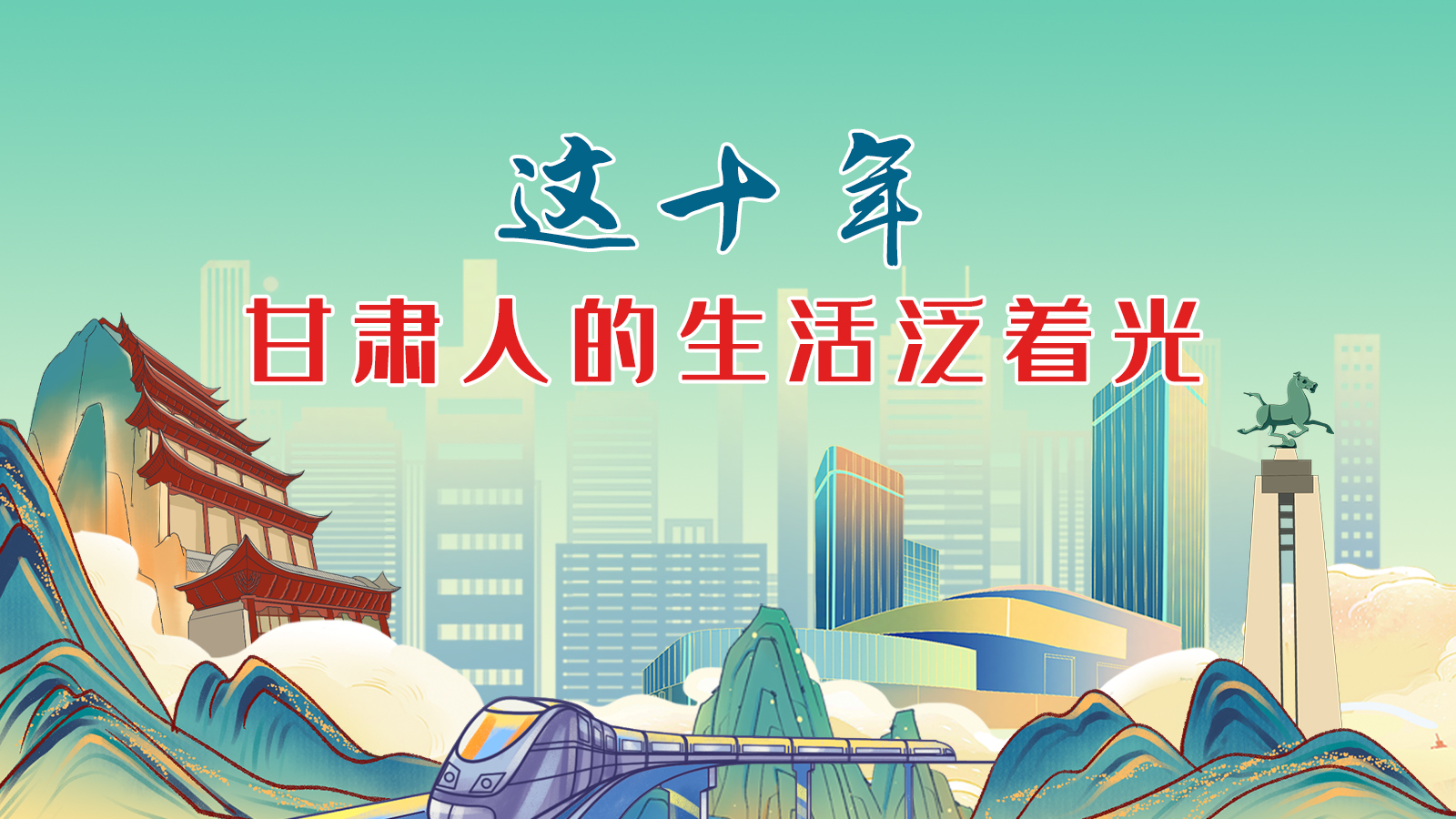 暖心手繪動畫！這十年，甘肅人的生活泛著光