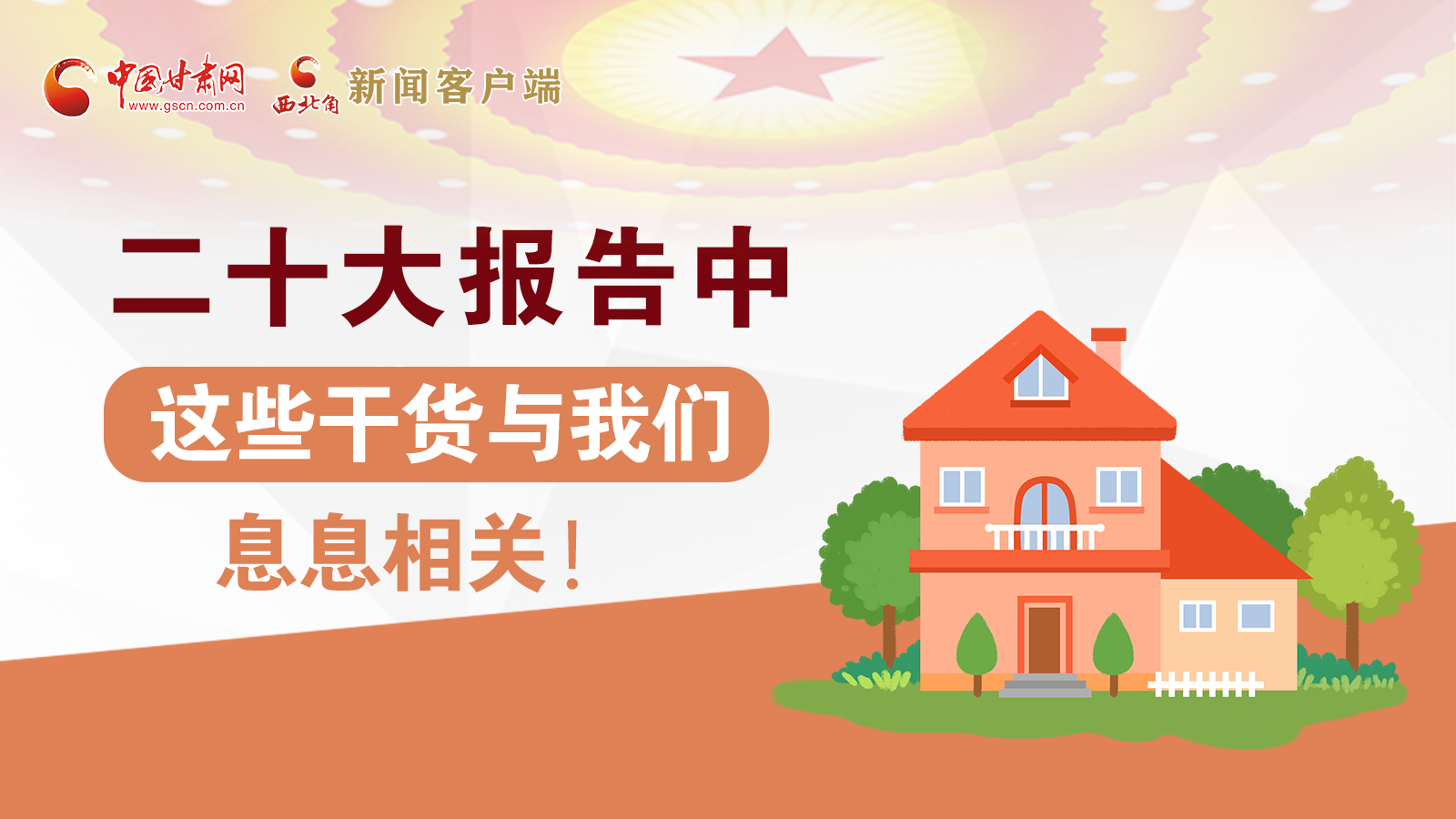 海報丨二十大報告中，這些干貨與我們息息相關(guān)！