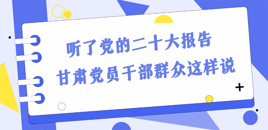 長(zhǎng)圖丨踔厲奮發(fā)新征程！黨的二十大報(bào)告在甘肅干部群眾中持續(xù)引發(fā)熱烈反響