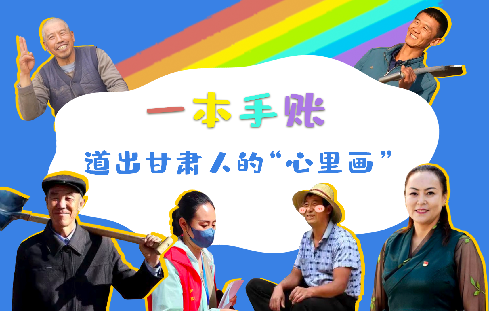 H5| 一本手賬，道出甘肅人的“心里畫”