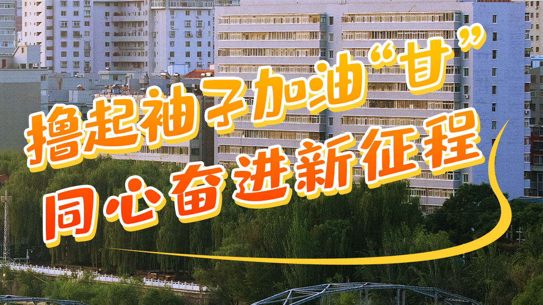 微海報|學報告 悟精神 擼起袖子加油“甘” 同心奮進新征程(二)