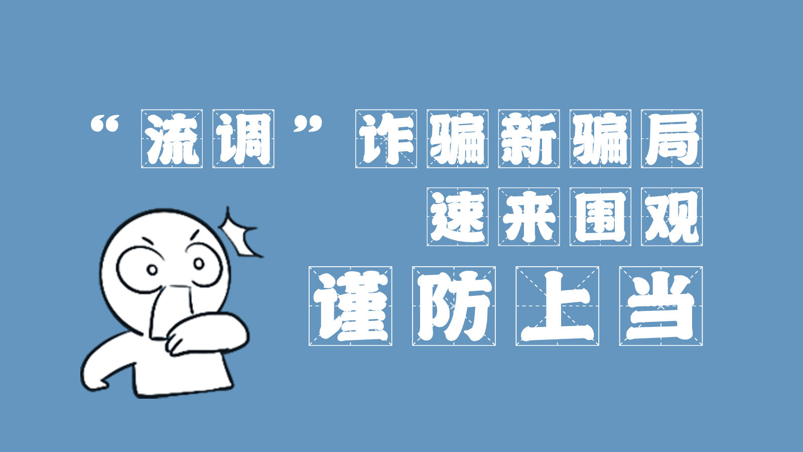 “流調(diào)”詐騙新騙局 速來圍觀,謹防上當