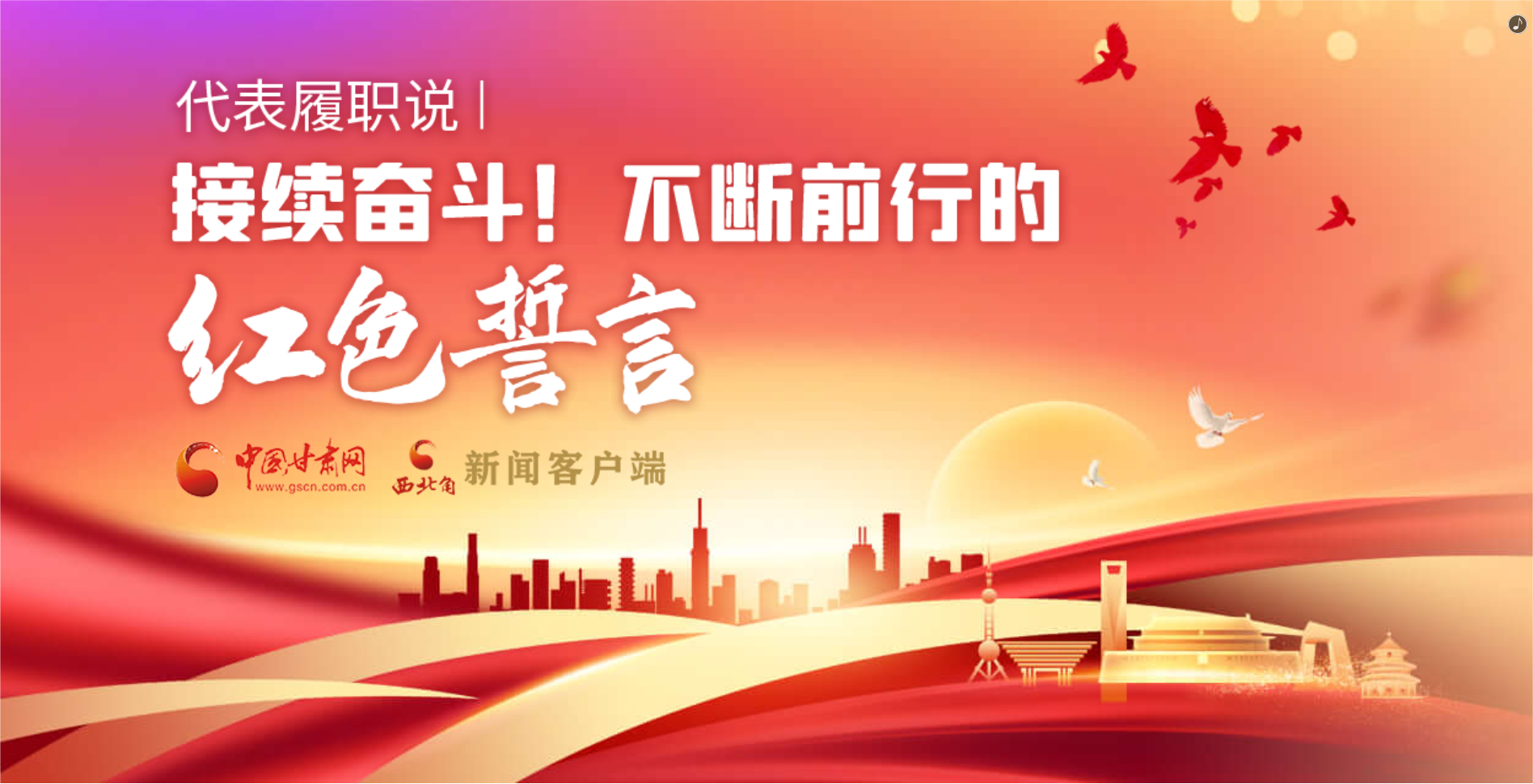 H5·代表履職說(shuō)|接續(xù)奮斗！不斷前行的紅色誓言