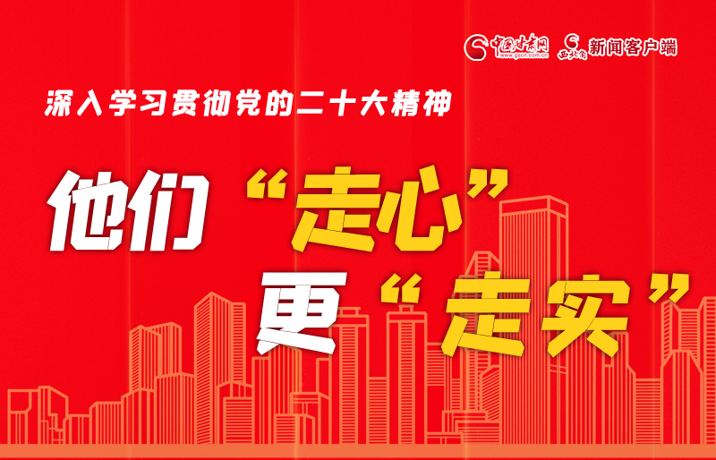 SVG海報(bào)丨深入學(xué)習(xí)貫徹黨的二十大精神，他們“走心”更“走實(shí)”