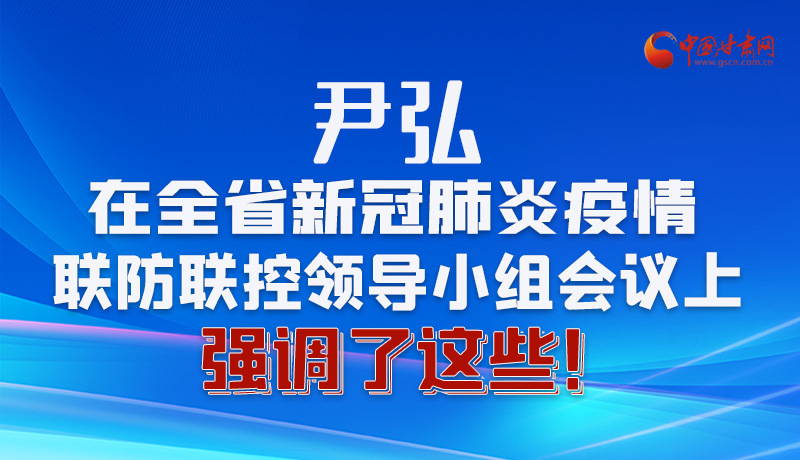 圖解|尹弘在全省新冠肺炎疫情聯防聯控領導小組會議上強調了這些！