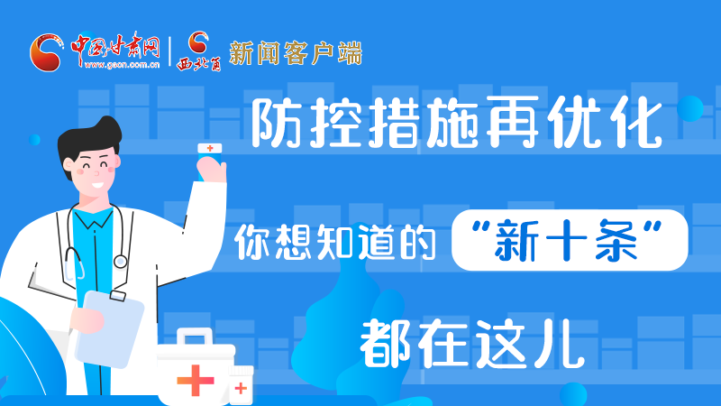 圖解 | 防控措施再優(yōu)化，你想知道的“新十條”都在這兒