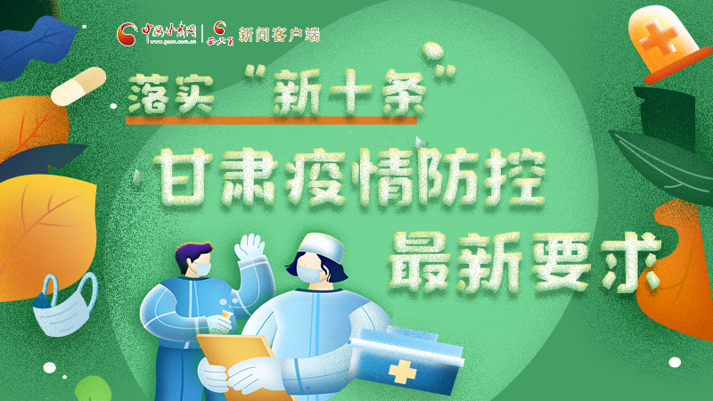 圖解 | 落實“新十條”，甘肅疫情防控最新要求→ 