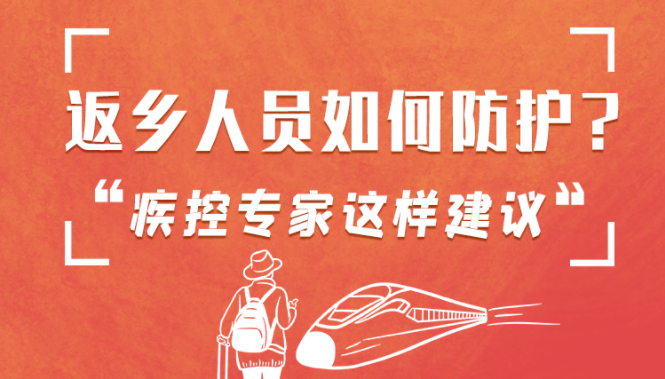 圖解 | 返鄉(xiāng)人員如何防護(hù)？疾控專家這樣建議！