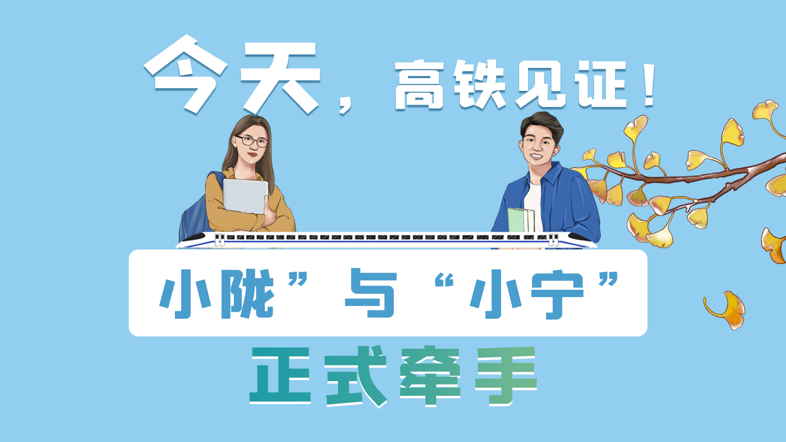 手繪長(zhǎng)圖｜今天，高鐵見證！“小隴”與“小寧”正式牽手
