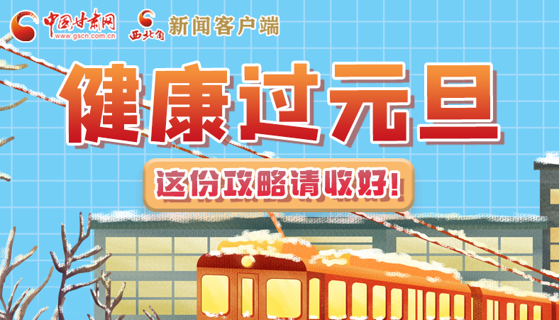 圖解|健康過元旦 這份攻略請收好！