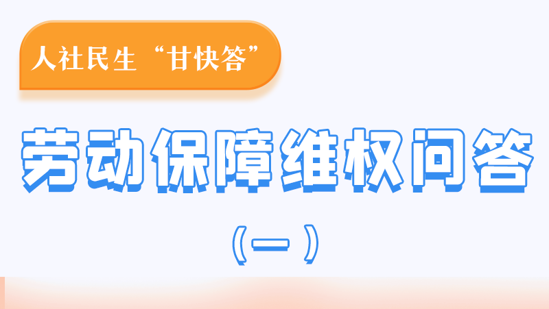 一圖讀懂|用人單位拖欠農(nóng)民工工資，應(yīng)向哪里投訴反映？