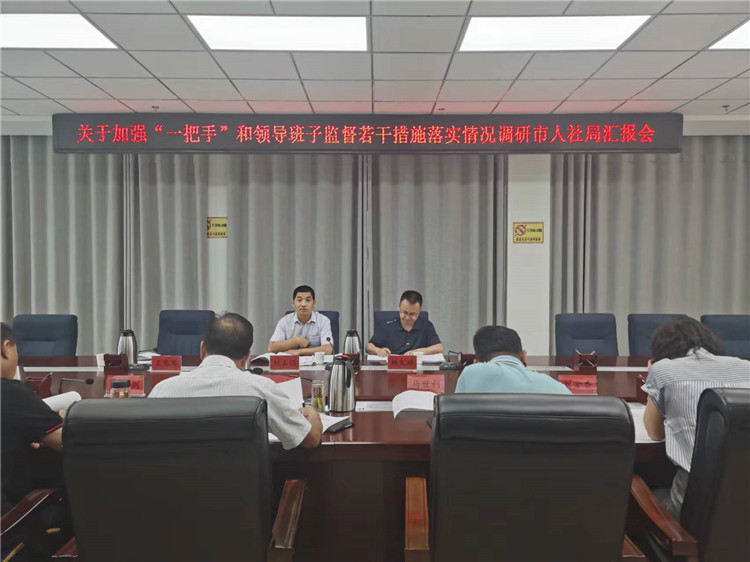 市紀(jì)委監(jiān)委調(diào)研督導(dǎo)組在市人社局調(diào)研關(guān)于加強(qiáng)“一把手”和領(lǐng)導(dǎo)班子監(jiān)督若干措施落實(shí)情況工作匯報(bào)會。.jpg