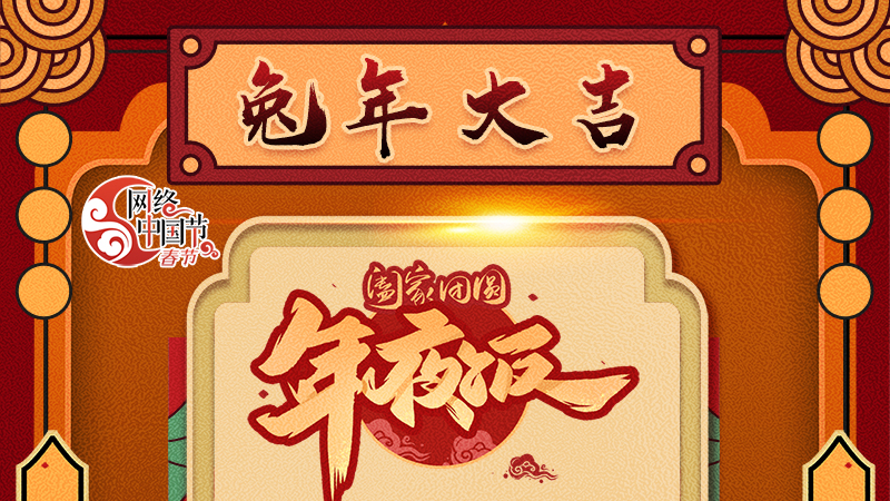 【網絡中國節(jié)·春節(jié)】揚眉“兔”氣迎新年 8款限定“體驗卡” 你值得擁有 ！ 