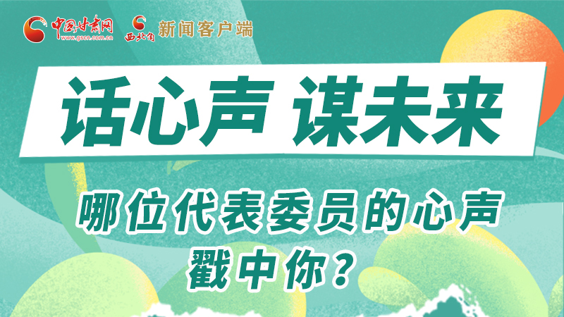 圖解|話心聲 謀未來！哪位代表委員的心聲戳中你？