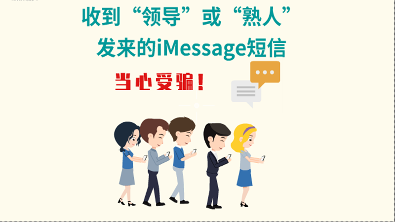 動(dòng)畫|收到“領(lǐng)導(dǎo)”或“熟人”發(fā)來的iMessage短信，當(dāng)心受騙！