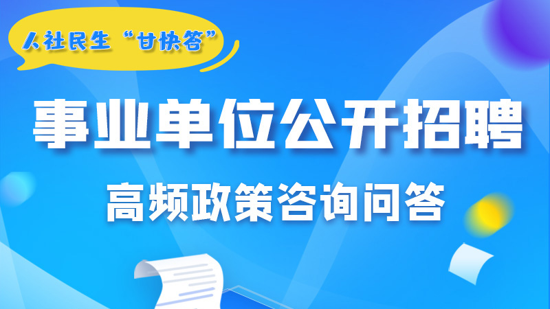 圖解|甘肅事業(yè)單位公開招聘的學(xué)歷和專業(yè)是如何設(shè)置的？來戳→
