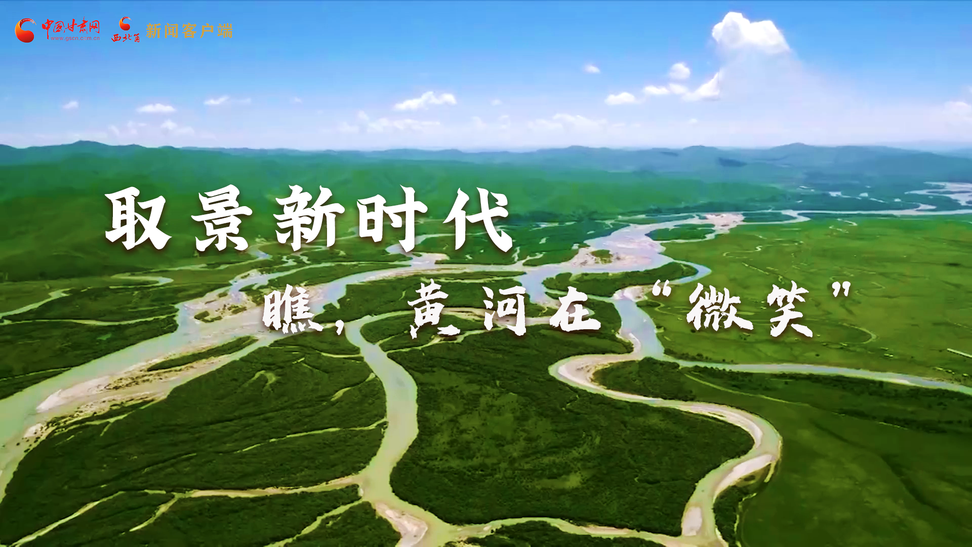 取景新時(shí)代丨瞧，黃河在“微笑”