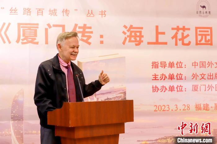 廈大美籍教授潘維廉點(diǎn)贊《廈門傳：海上花園之城》?！B門外圖供圖