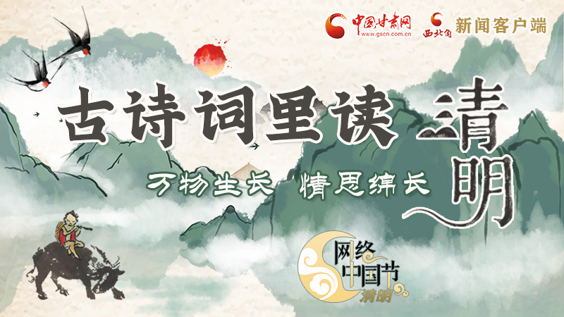 【網絡中國節(jié)·清明】古詩詞里讀清明