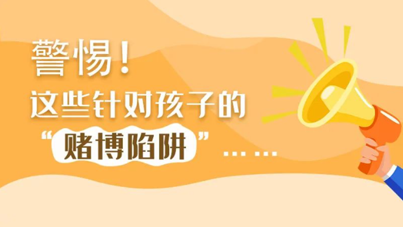 SVG丨警惕！這些針對孩子的“賭博陷阱”……