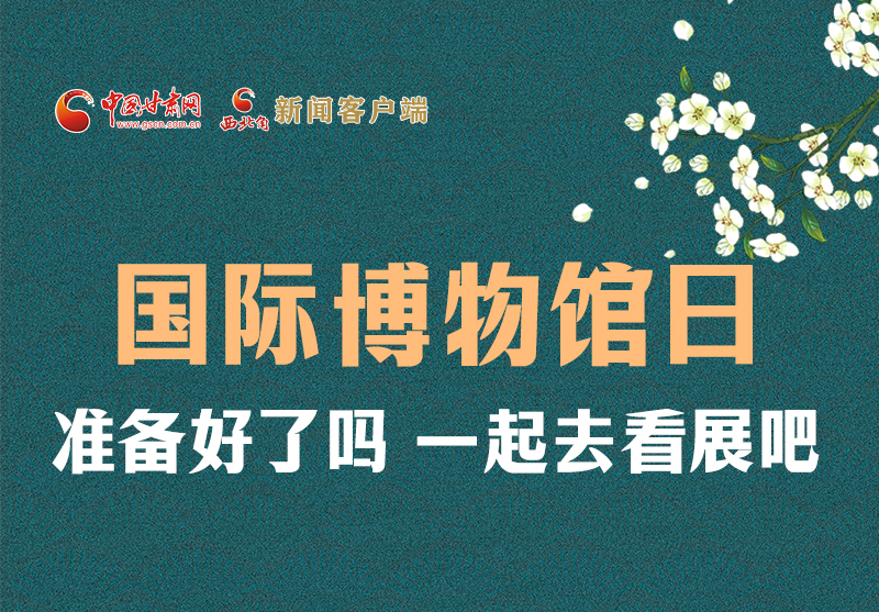 長圖 | 國際博物館日，一起去看展吧！