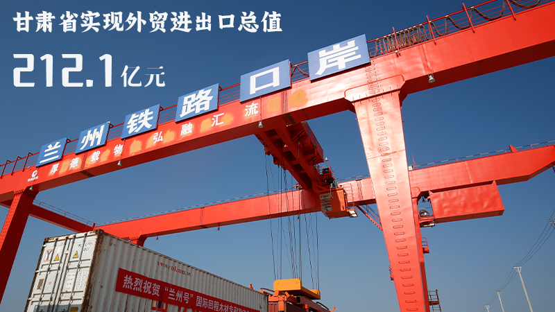 海報|212.1億元！前4個月甘肅外貿(mào)進出口數(shù)據(jù)出爐