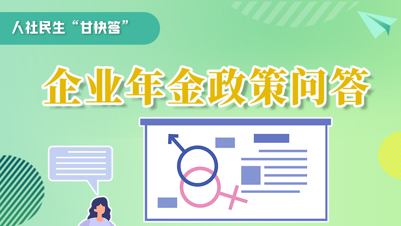 圖解|收藏！企業(yè)年金的稅收政策、備案流程的那些事，您知道嗎？