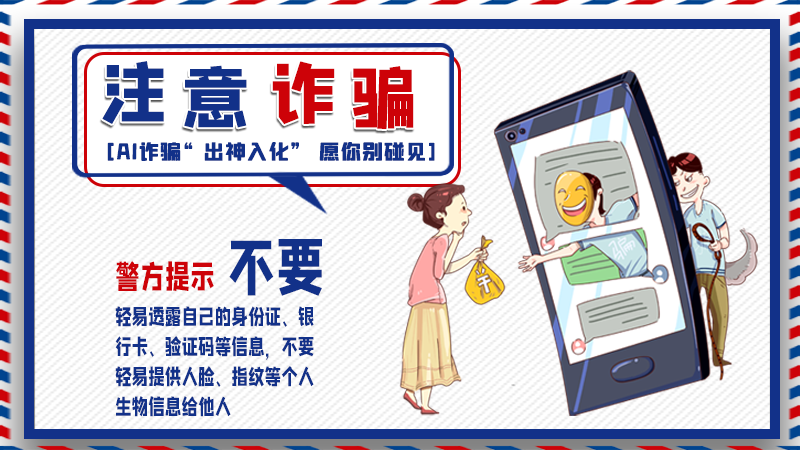 海報(bào)丨詐騙套路有更新，擦亮眼別輕信！