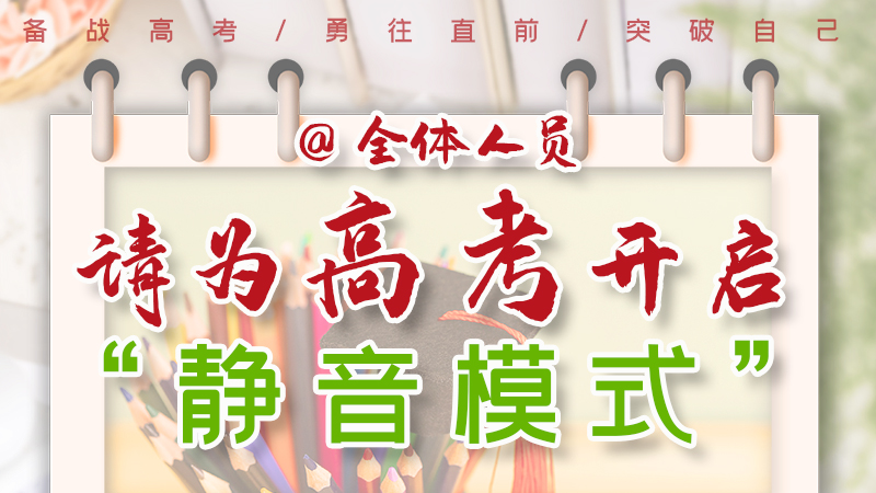 海報(bào)|@全體人員，請(qǐng)為高考開(kāi)啟“靜音模式”！