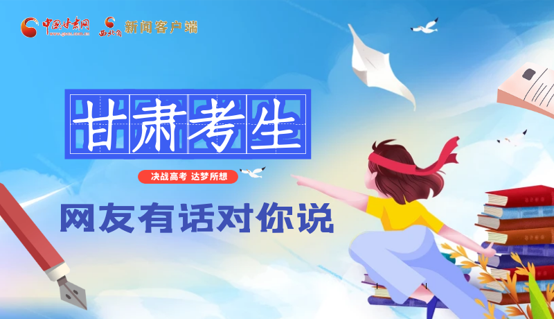 海報(bào)| 甘肅考生，網(wǎng)友有話對(duì)你說……