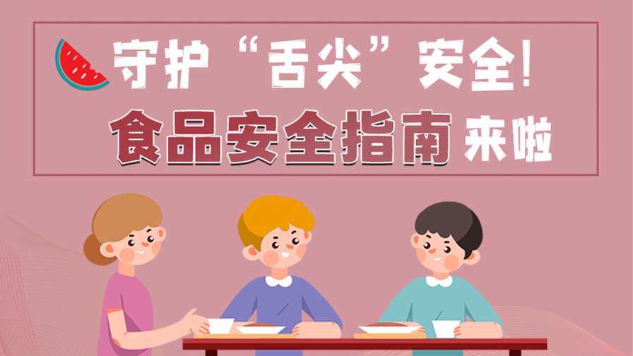 海報|守護“舌尖”安全！這份夏日食品安全指南請收好！