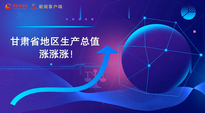 MG動畫|“數(shù)”說甘肅 上半年經(jīng)濟(jì)漲漲漲!