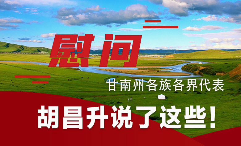  圖解|慰問甘南州各族各界代表 胡昌升說了這些！