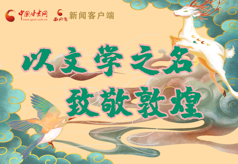 【喜迎第六屆敦煌文博會】圖解|以文學(xué)之名 致敬敦煌！