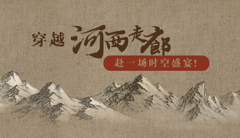 手繪|穿越河西走廊，赴一場(chǎng)時(shí)空盛宴！